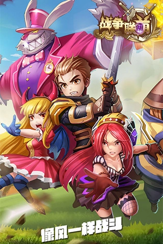 战争联萌手机版截图1