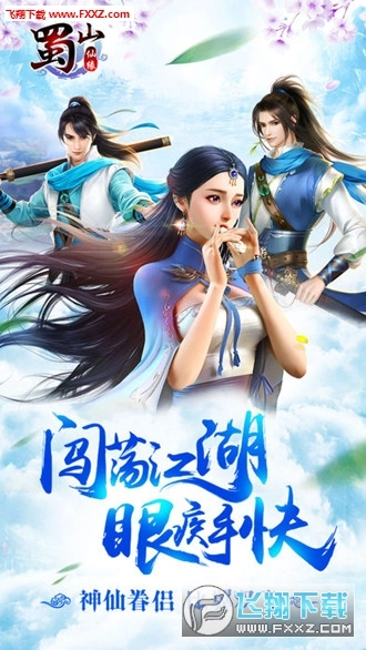 蜀山仙缘截图1