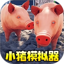 小猪模拟器1游戏
