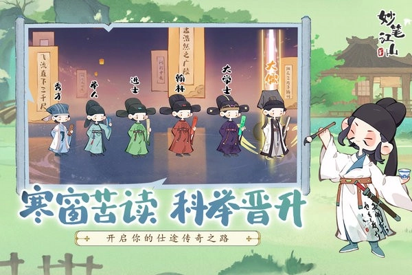 妙笔江山游戏手机版截图1