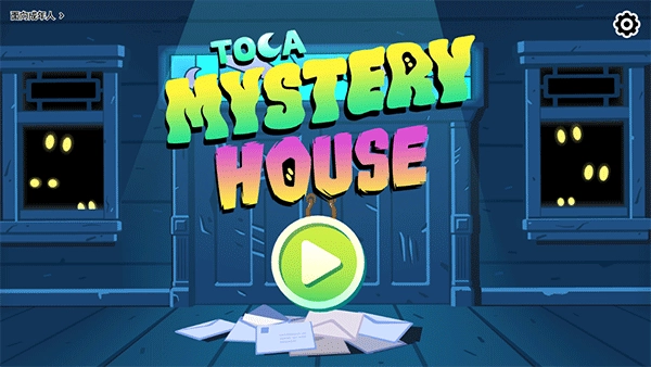 托卡神秘屋免费版截图1