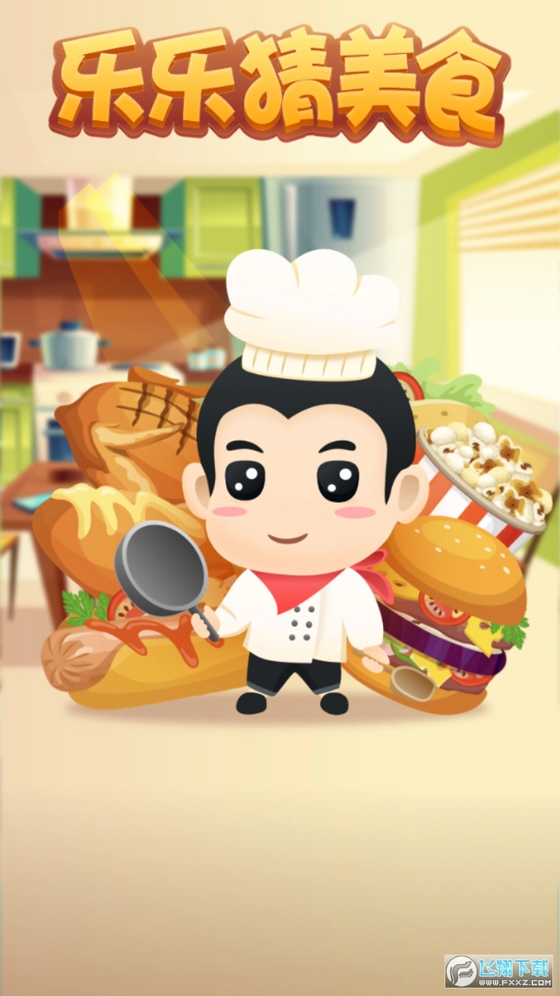 乐乐猜美食红包版截图1