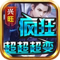 兴旺疯狂超超超变