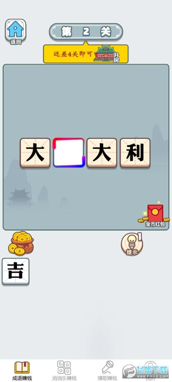 滴嗒成语红包版截图1