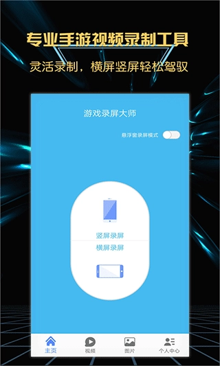游戏录屏大师手机版截图1