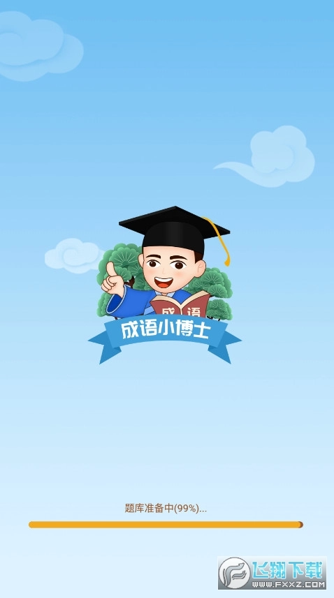 成语小博士游戏红包版截图1