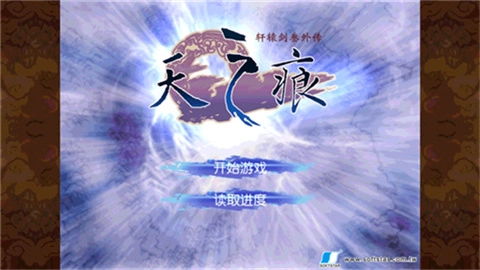 轩辕剑3外传天之痕截图1