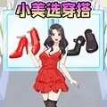 帮她选穿搭小游戏