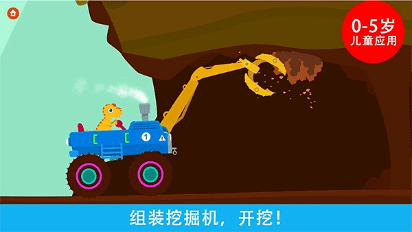 恐龙挖掘机安装截图1