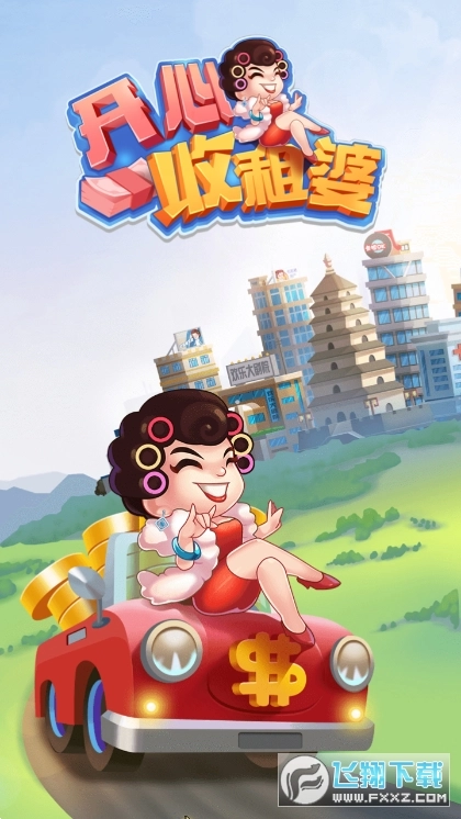 开心收租婆红包版截图1