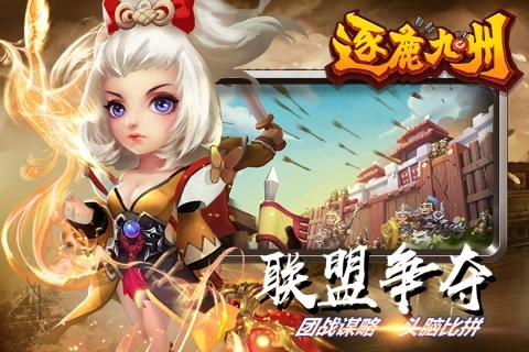 逐鹿九州免费版截图1