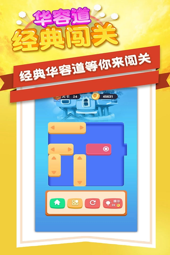 华容道经典闯关旧版截图1
