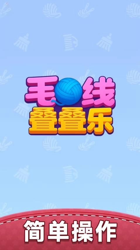 毛线叠叠乐游戏截图1