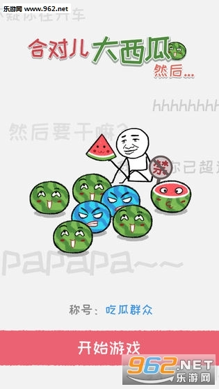 合对大西瓜安卓版截图1