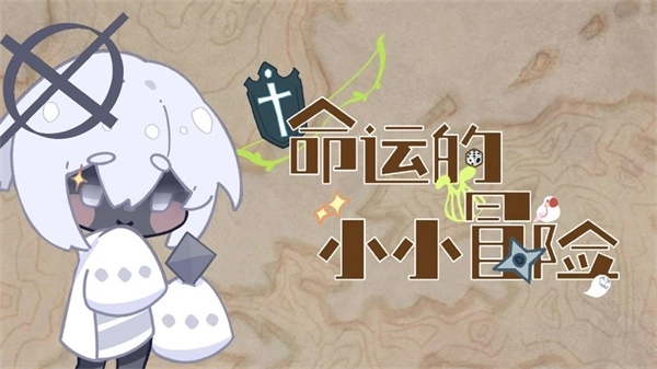 命运的小小冒险安装截图1