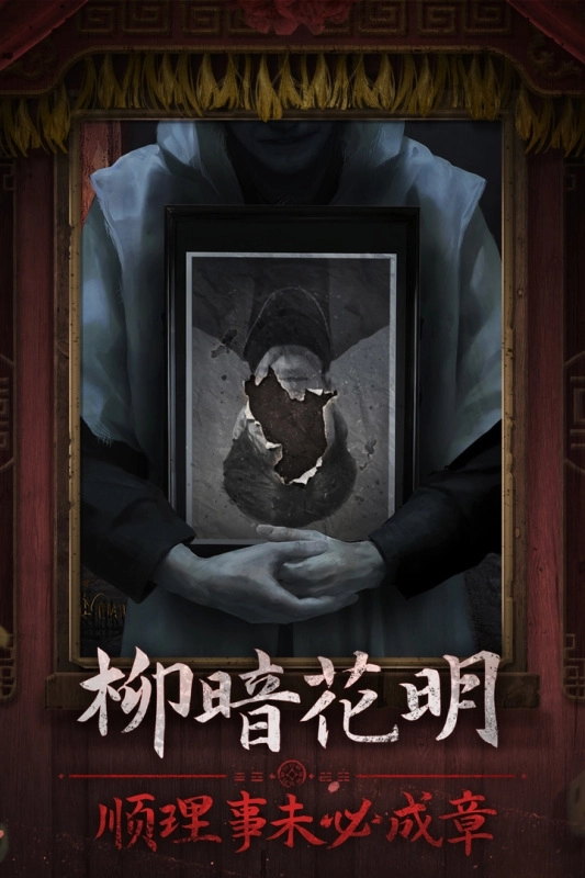 纸嫁衣7卿不负正版截图1