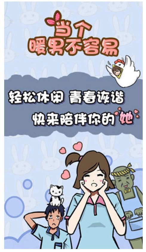 当个暖男不容易游戏截图1