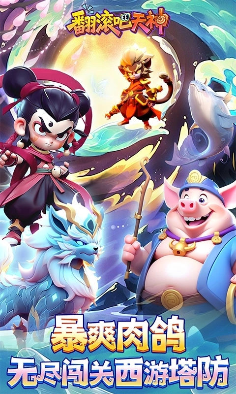 翻滚吧天神安卓折扣版截图1