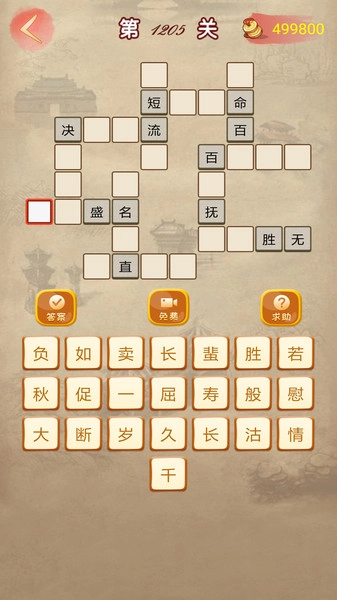 疯狂成语接龙截图1