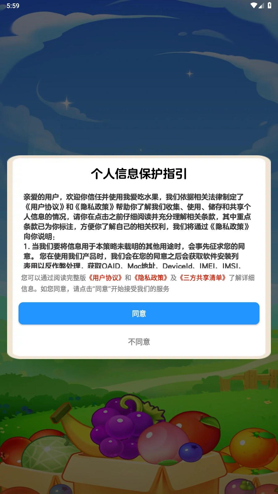 我爱吃水果截图1