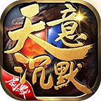 天意沉默