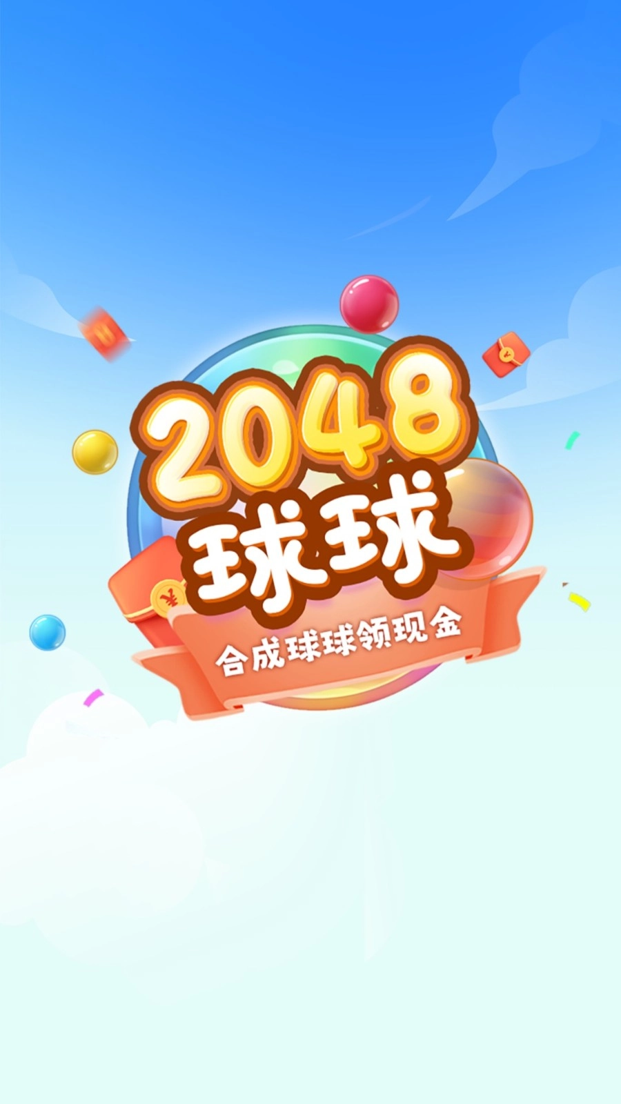 2048球球极速版截图1