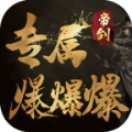 帝剑专属爆爆爆