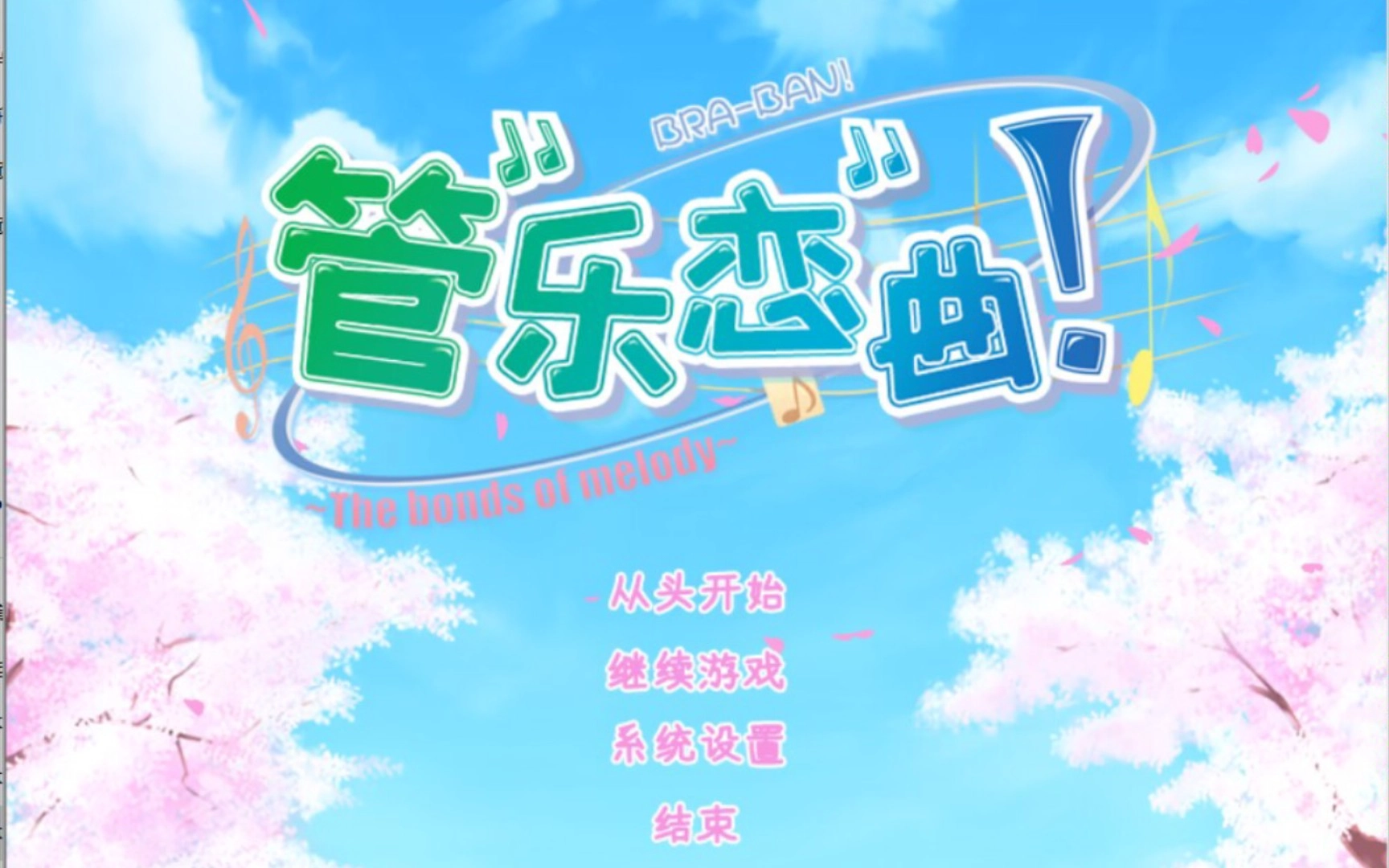 管乐恋曲galgame截图1