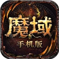 魔域单机版