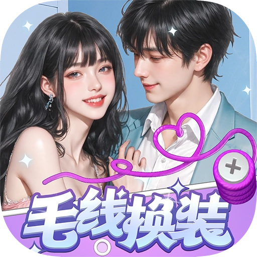 毛线换装2026
