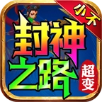 小不封神之路