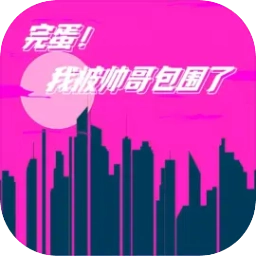 完蛋我被帅哥包围了