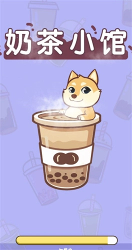 奶茶小馆截图1