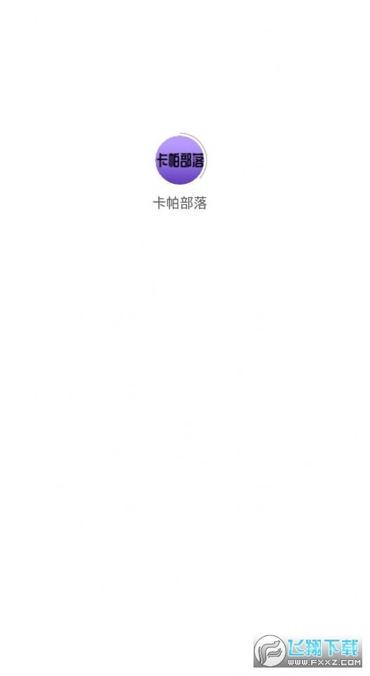 卡帕部落截图1