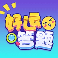 好运答题