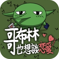 哥布林也想恋爱