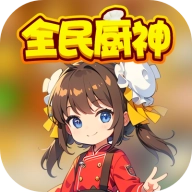 全民厨神