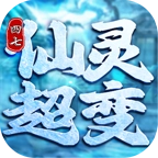 四七仙灵超变迷失