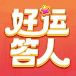 好运答人红包版