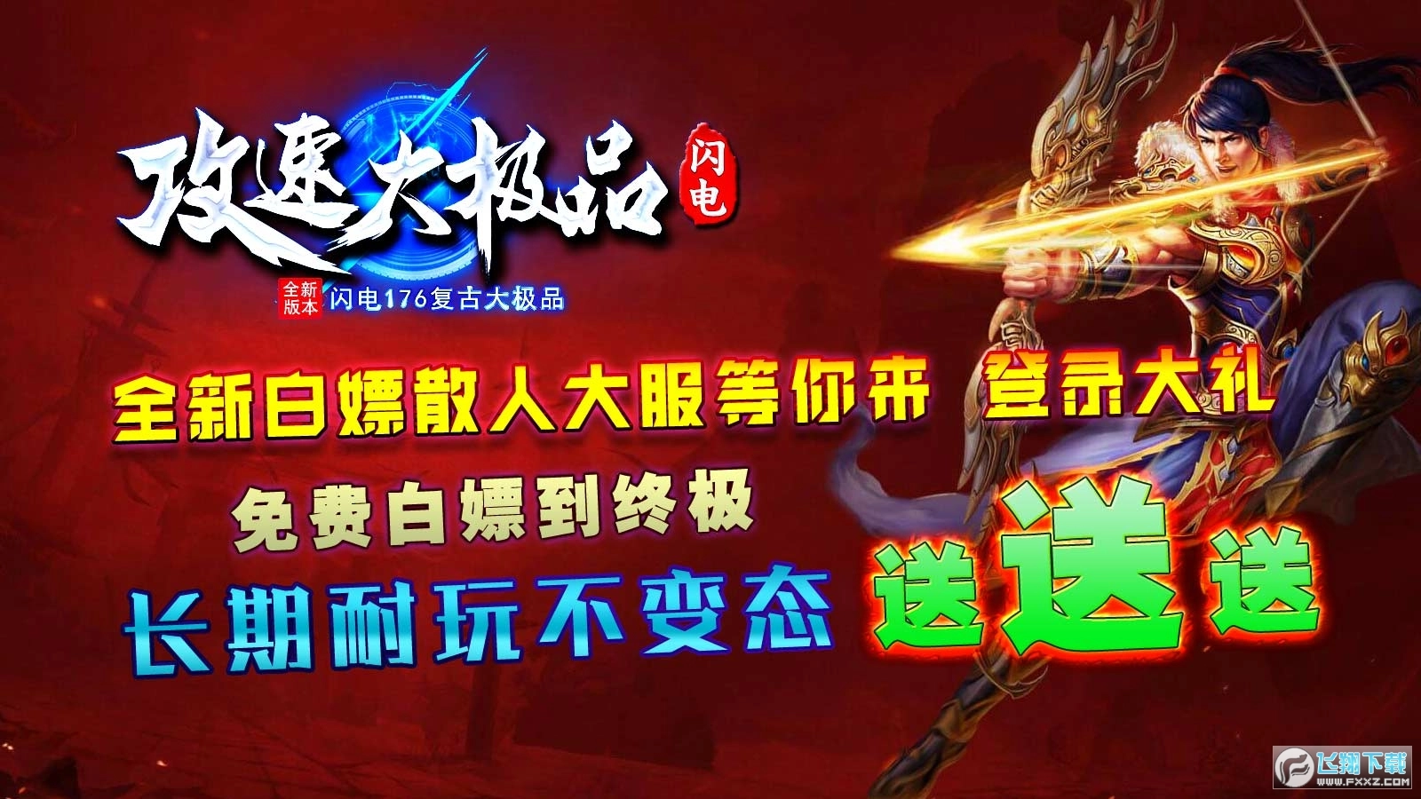 闪电攻速大极品截图1