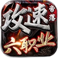 帝落攻速六职业