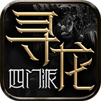 寻龙四门派