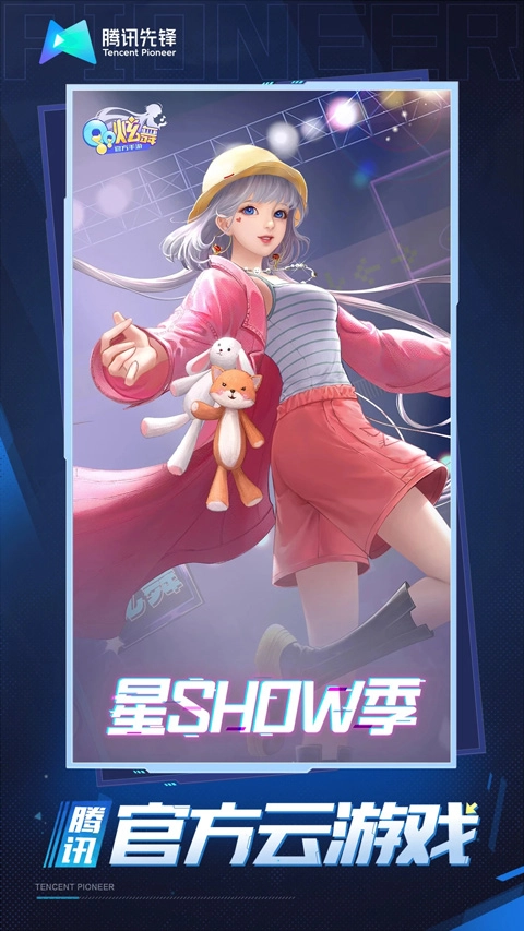 qq炫舞云游戏截图1
