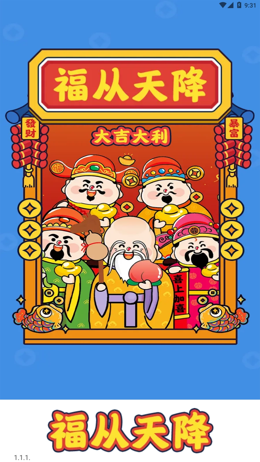 福从天降截图1