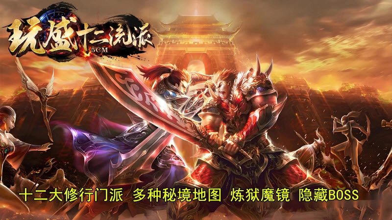 玩盛十二流派截图1