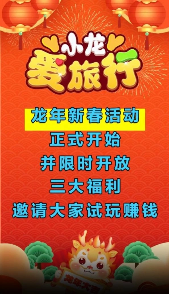 小龙爱旅行红包版截图1