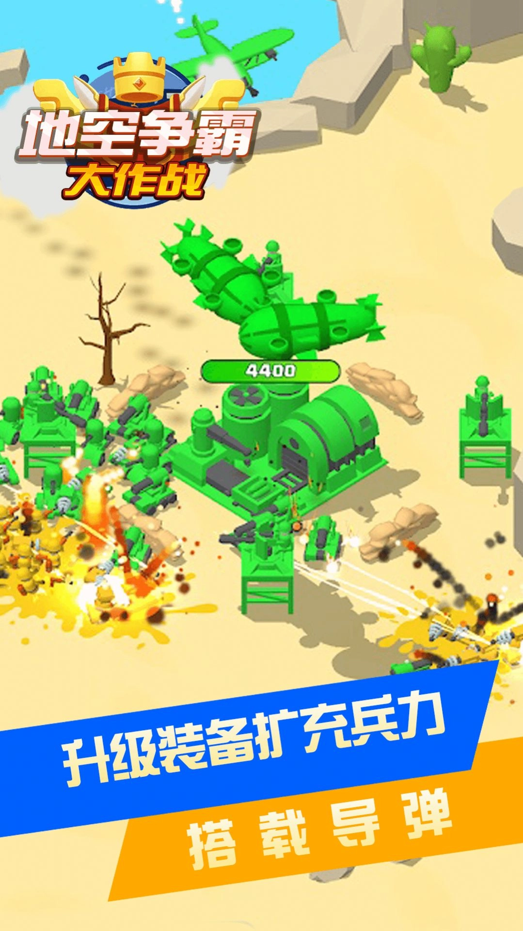 地空争霸大作战截图1