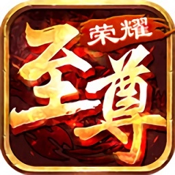 荣耀至尊游戏