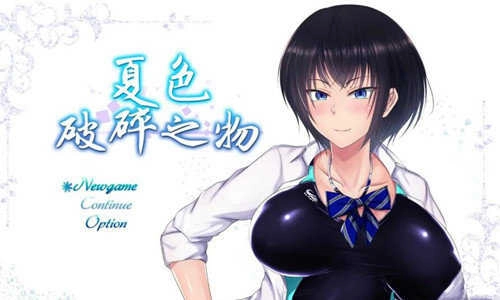 夏色破碎之物截图1