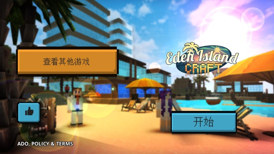 伊甸岛工艺截图1